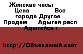 Женские часы Omega › Цена ­ 20 000 - Все города Другое » Продам   . Адыгея респ.,Адыгейск г.